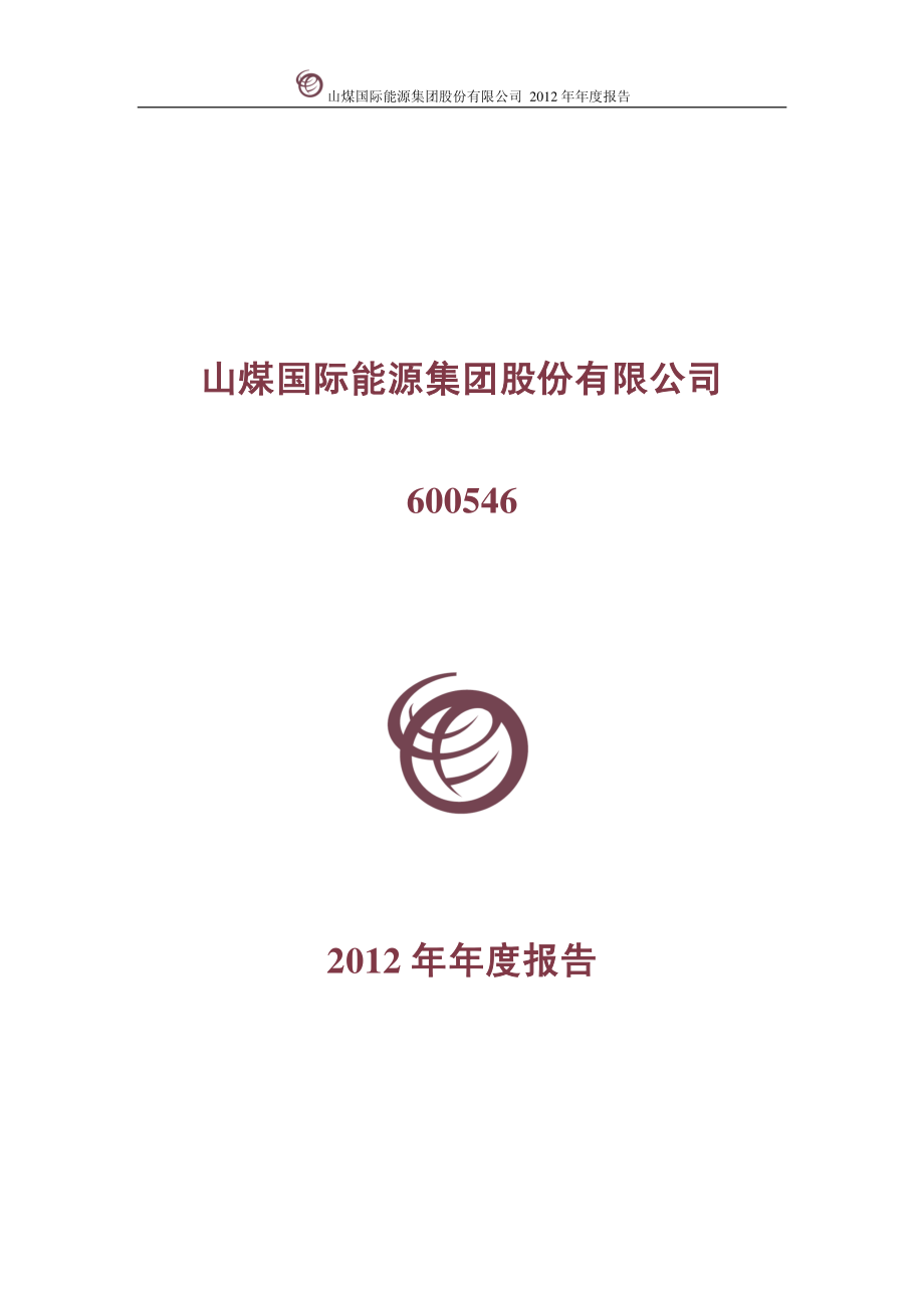 600546_2012_山煤国际_2012年年度报告(修订版)_2013-04-26.pdf_第1页