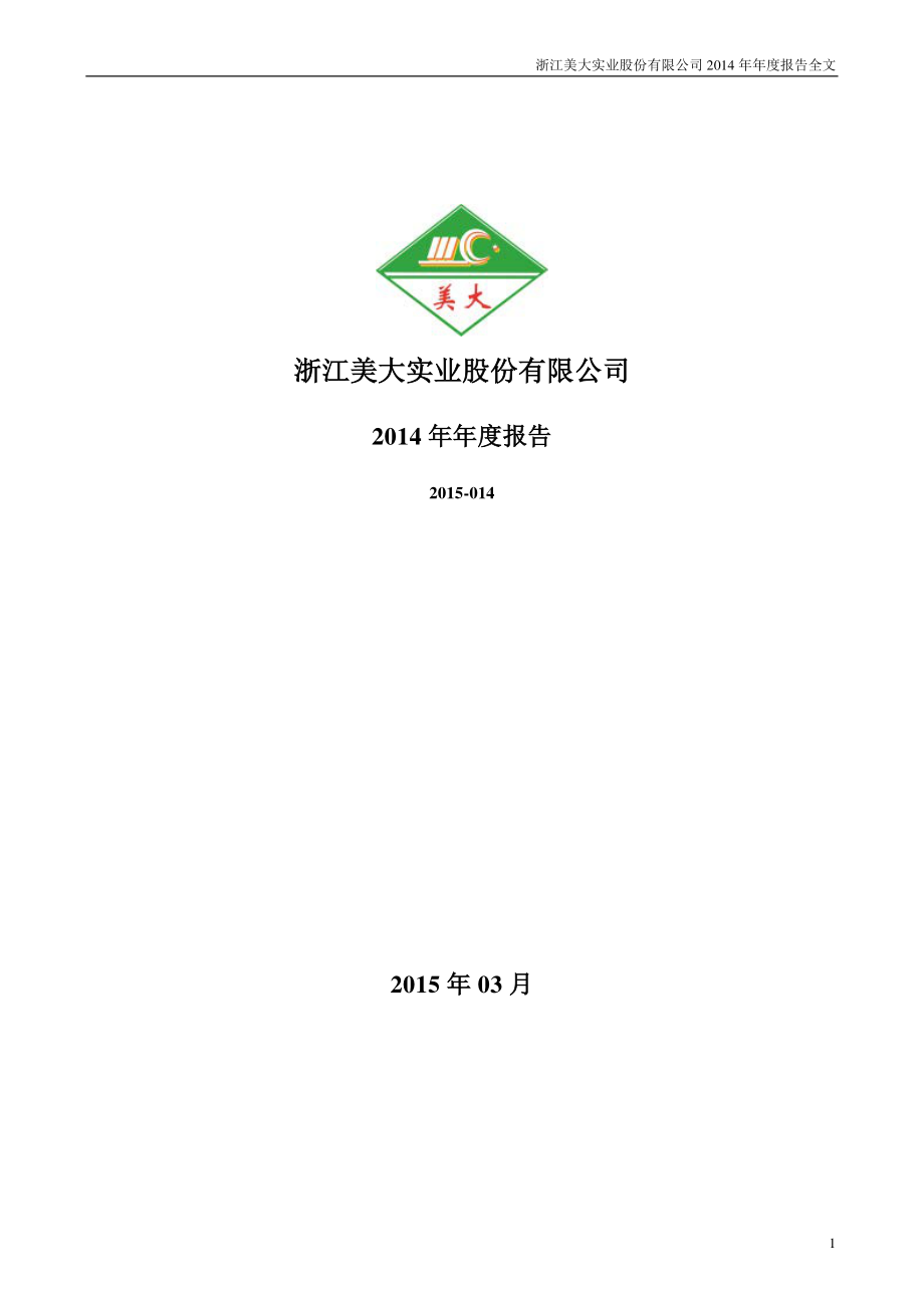 002677_2014_浙江美大_2014年年度报告_2015-03-25.pdf_第1页