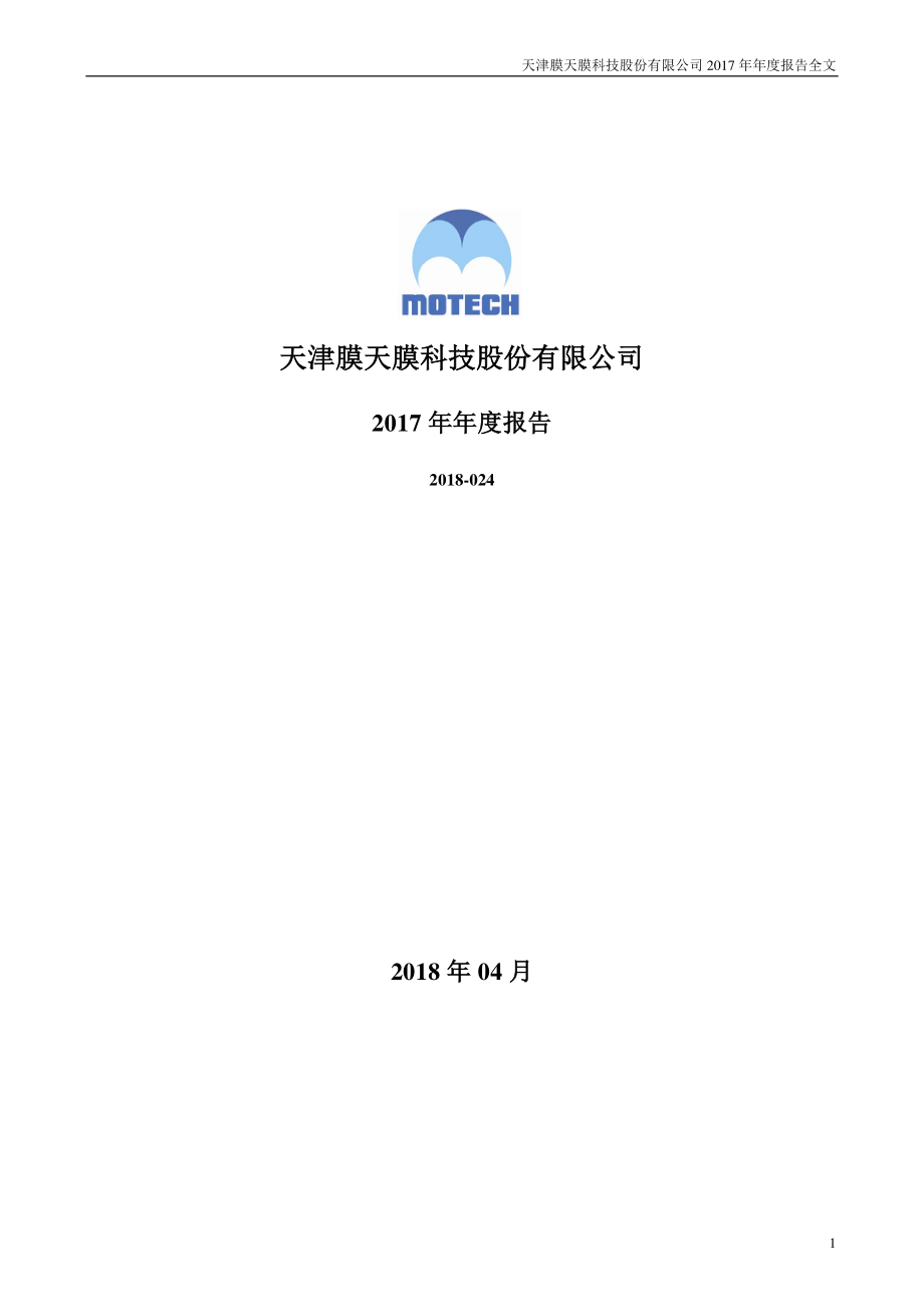 300334_2017_津膜科技_2017年年度报告_2018-04-02.pdf_第1页