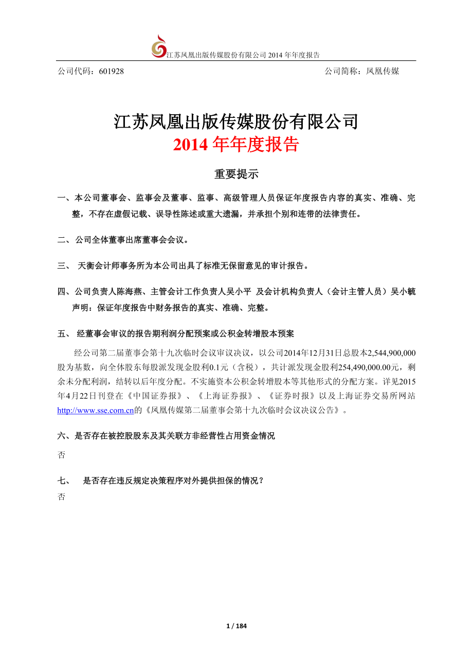 601928_2014_凤凰传媒_2014年年度报告_2015-04-21.pdf_第2页