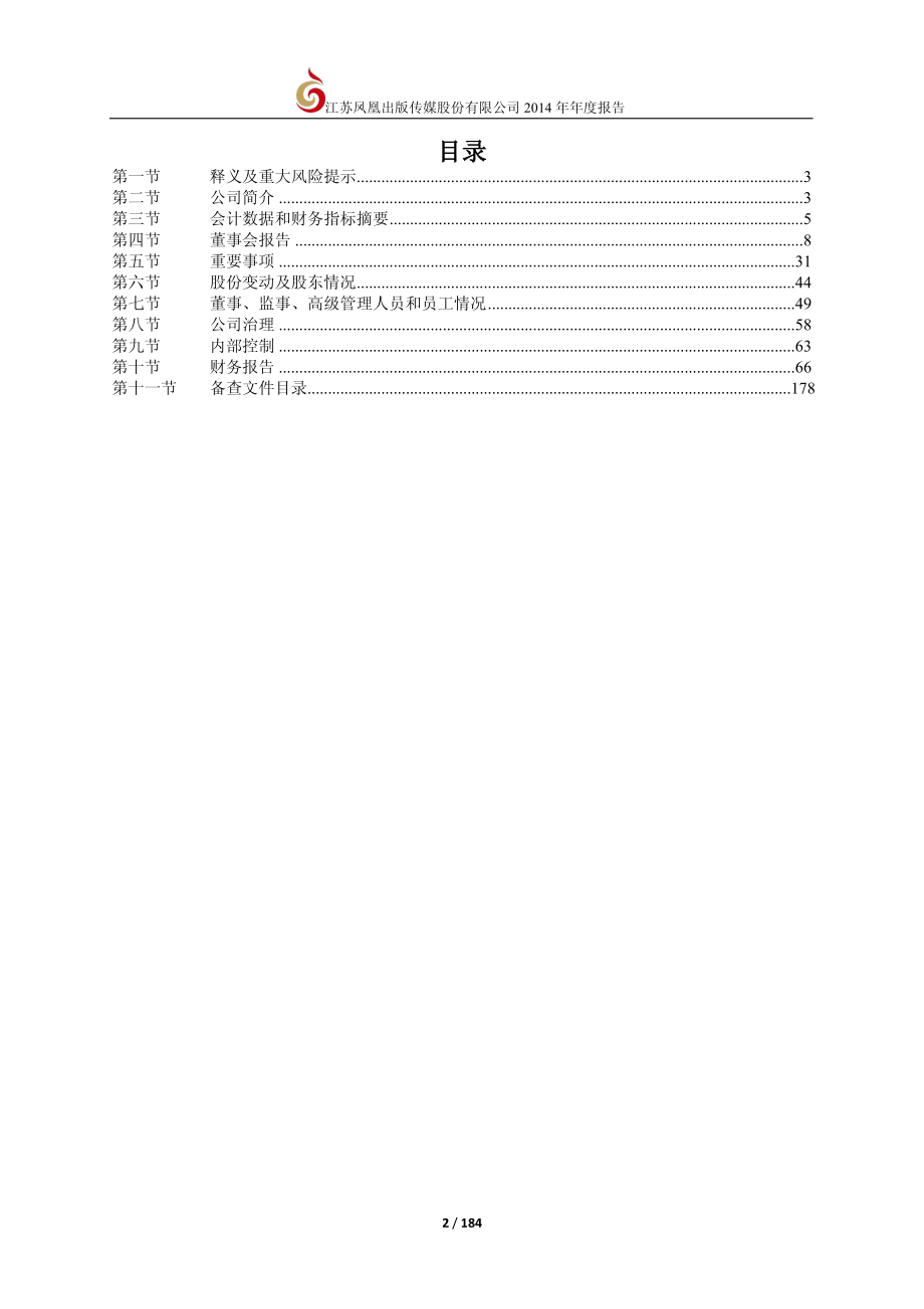 601928_2014_凤凰传媒_2014年年度报告_2015-04-21.pdf_第3页