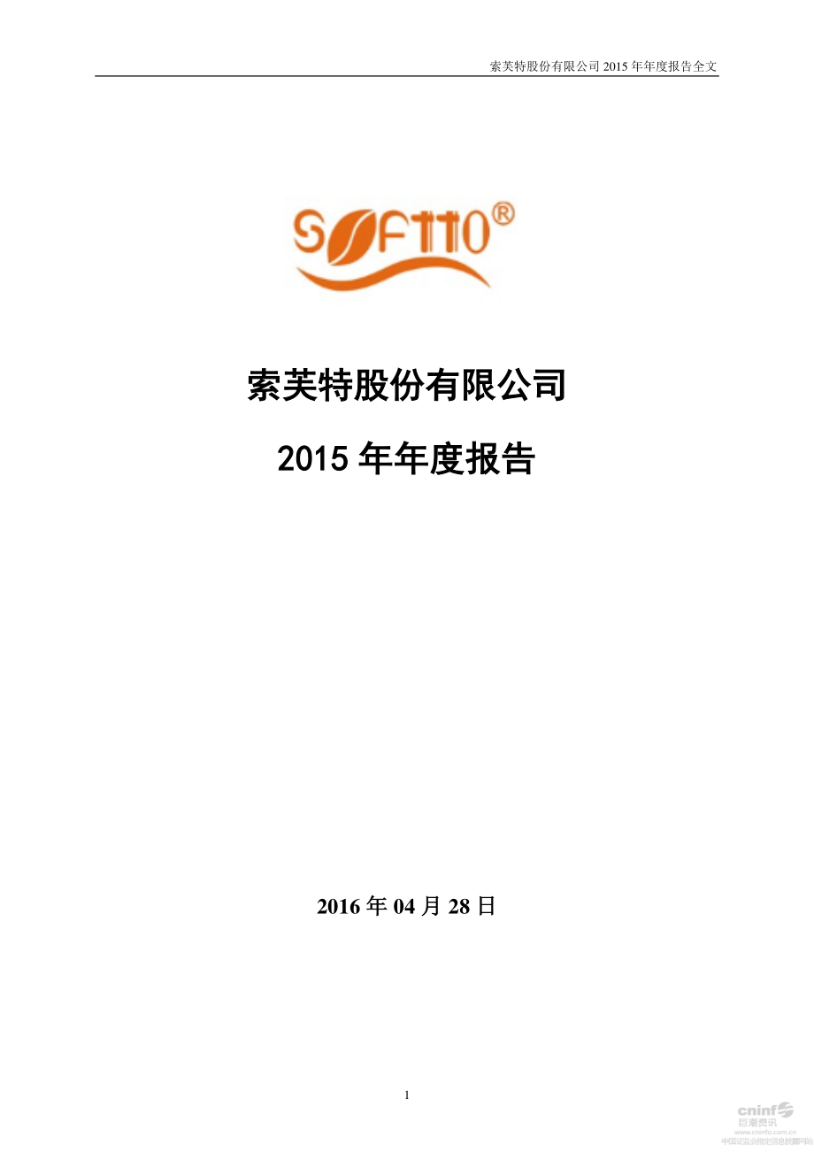 000662_2015_索芙特_2015年年度报告_2016-04-27.pdf_第1页