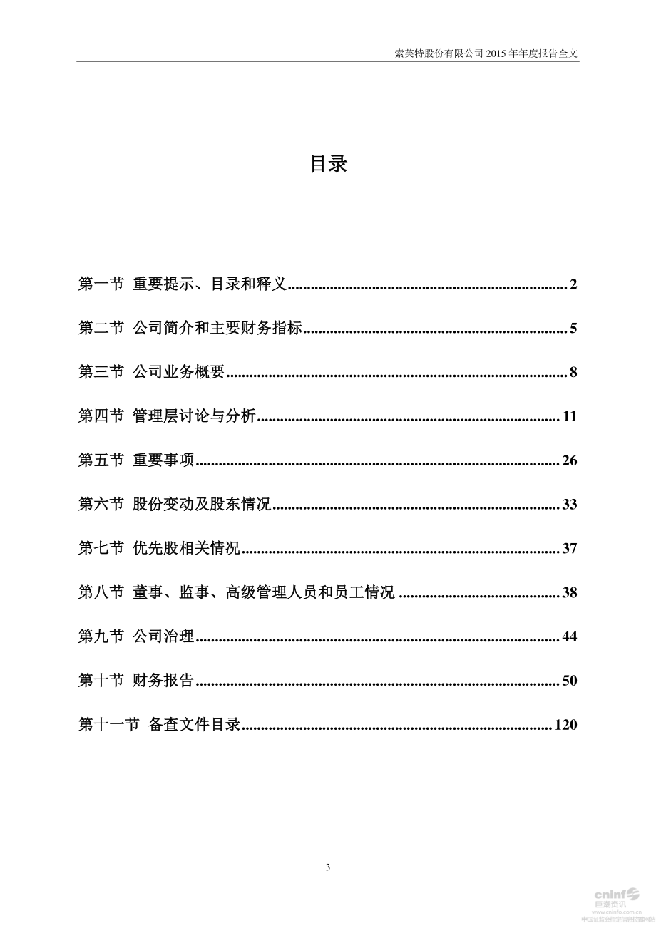 000662_2015_索芙特_2015年年度报告_2016-04-27.pdf_第3页