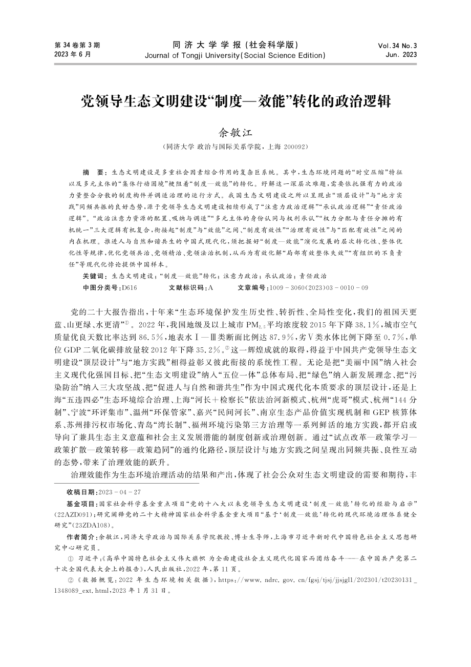 党领导生态文明建设“制度—效能”转化的政治逻辑.pdf_第1页