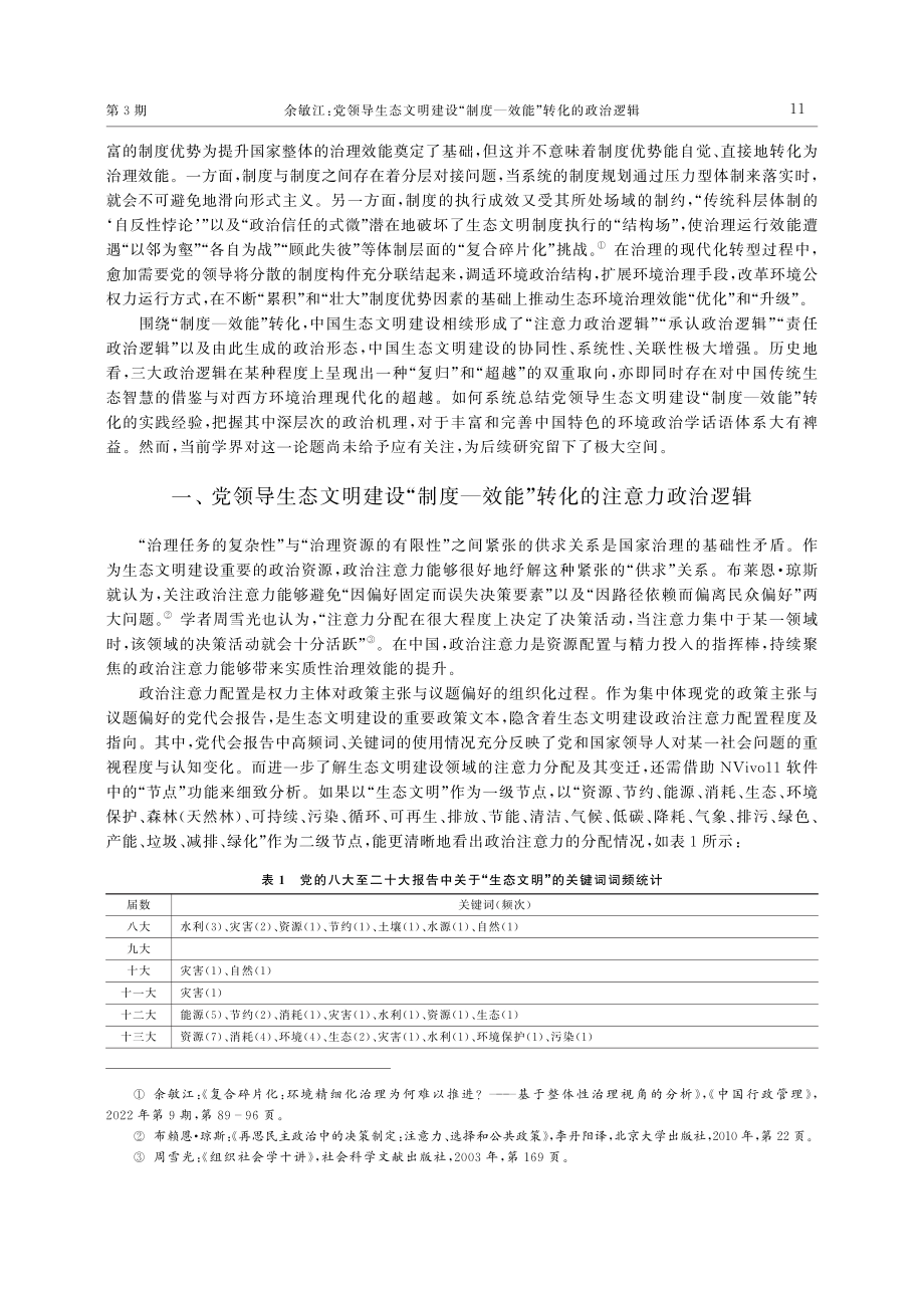 党领导生态文明建设“制度—效能”转化的政治逻辑.pdf_第2页