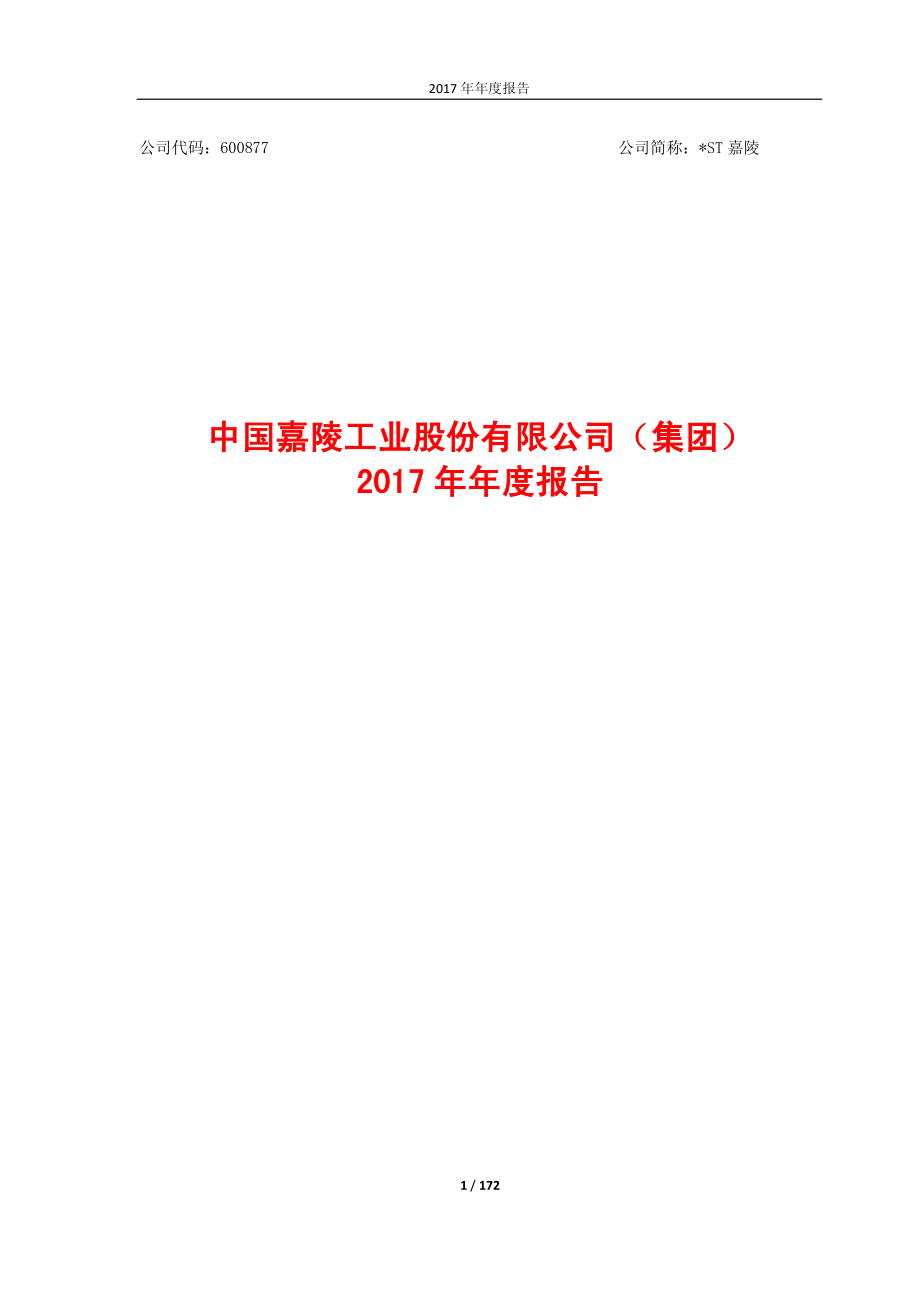 600877_2017_＊ST嘉陵_2017年年度报告_2018-03-25.pdf_第1页