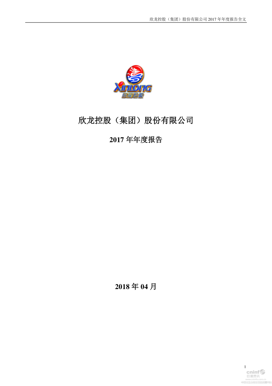 000955_2017_欣龙控股_2017年年度报告_2018-04-25.pdf_第1页