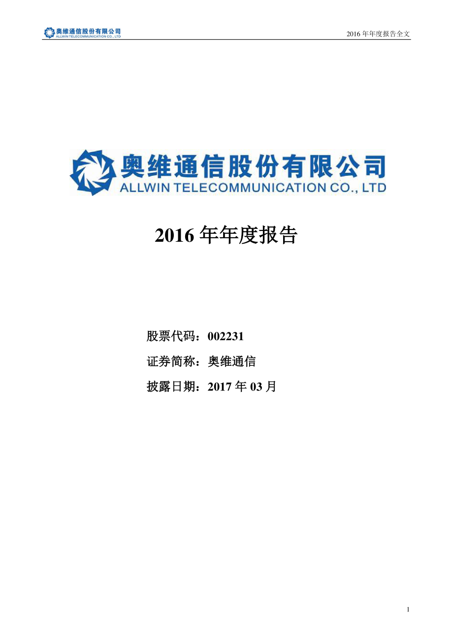 002231_2016_奥维通信_2016年年度报告_2017-03-17.pdf_第1页