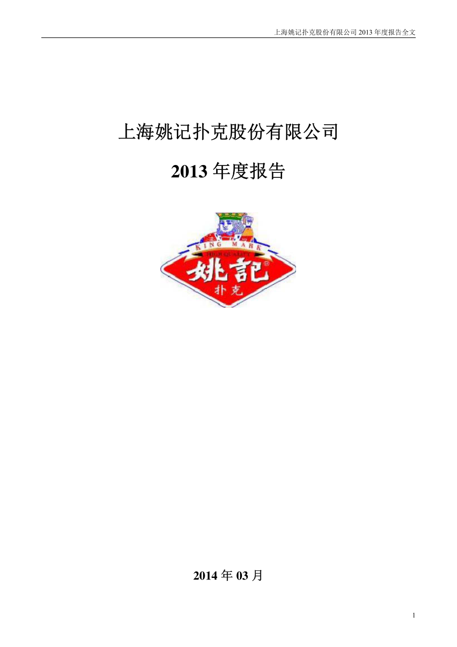 002605_2013_姚记扑克_2013年年度报告_2014-03-30.pdf_第1页