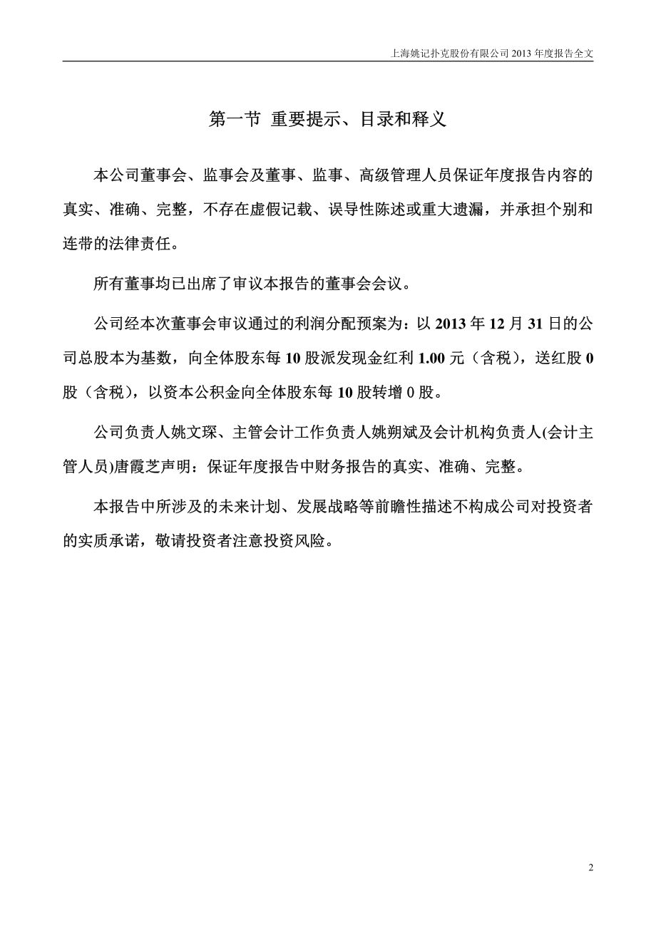 002605_2013_姚记扑克_2013年年度报告_2014-03-30.pdf_第2页