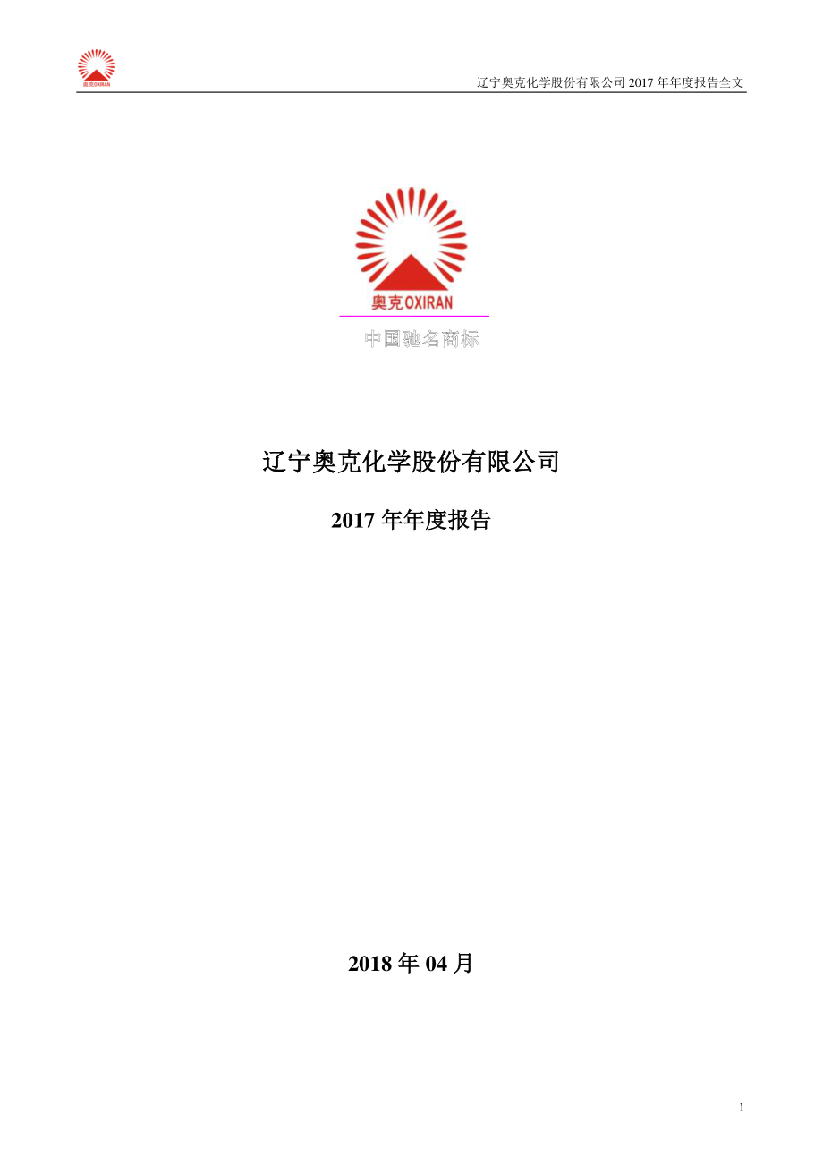 300082_2017_奥克股份_2017年年度报告_2018-04-23.pdf_第1页