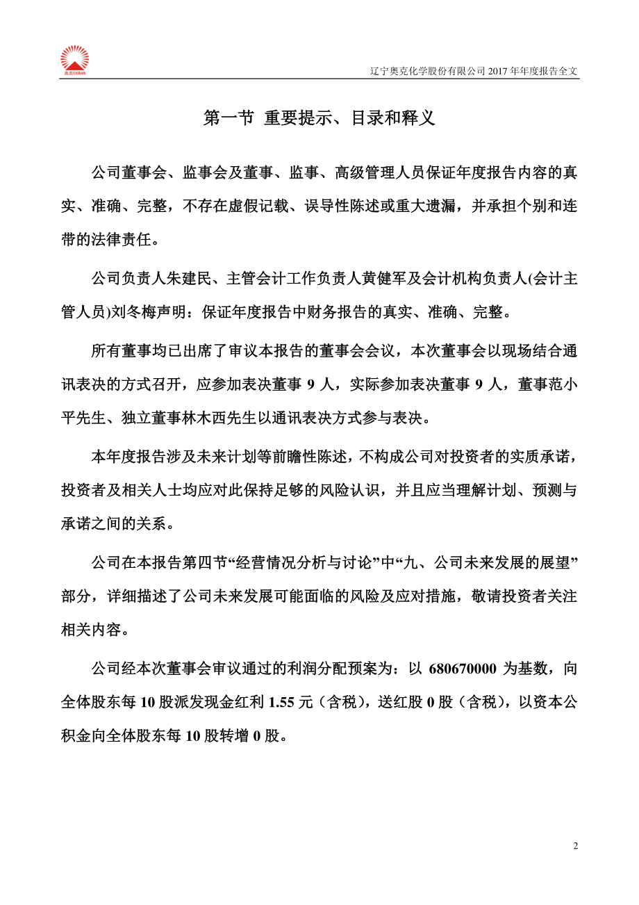 300082_2017_奥克股份_2017年年度报告_2018-04-23.pdf_第2页