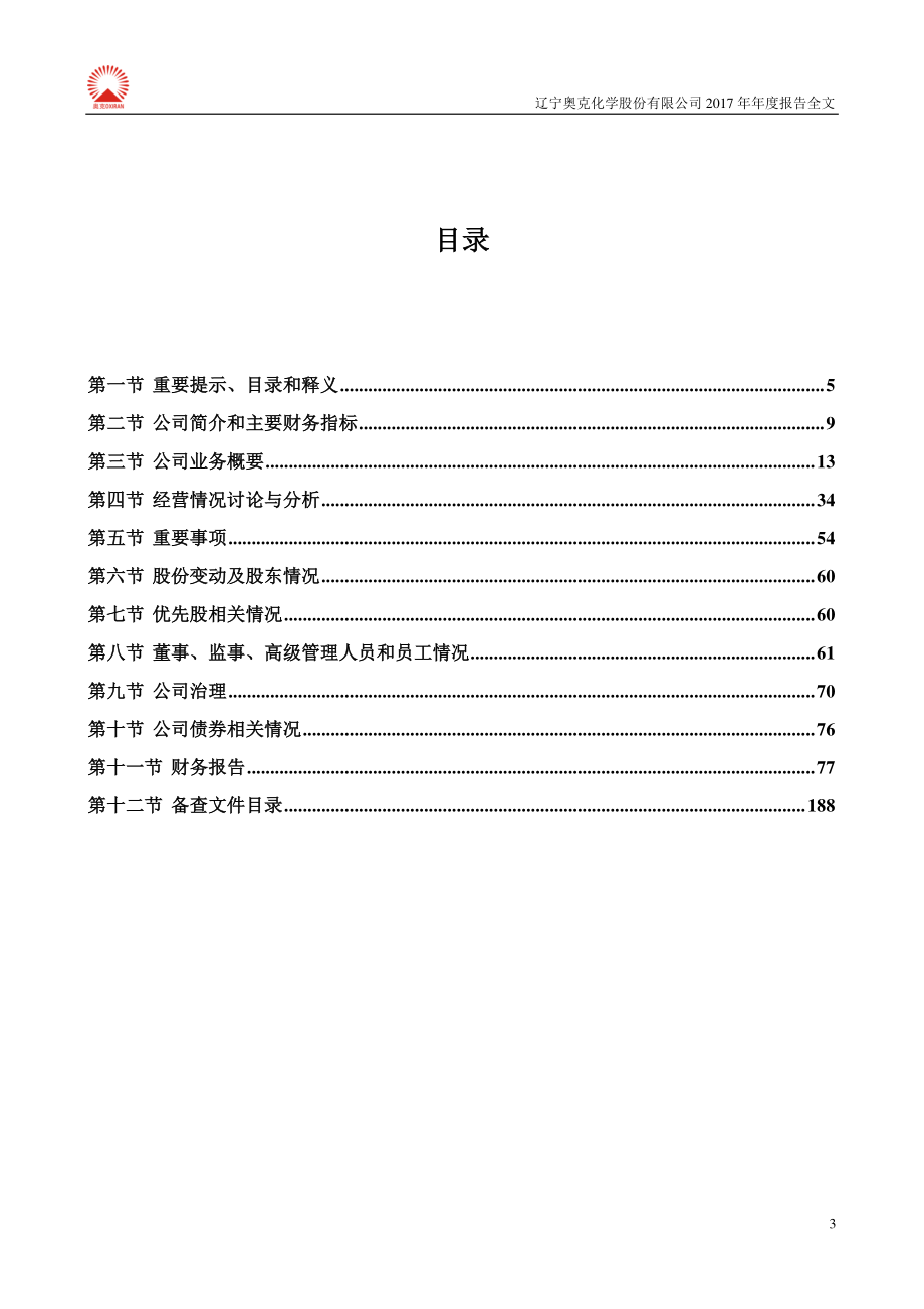 300082_2017_奥克股份_2017年年度报告_2018-04-23.pdf_第3页