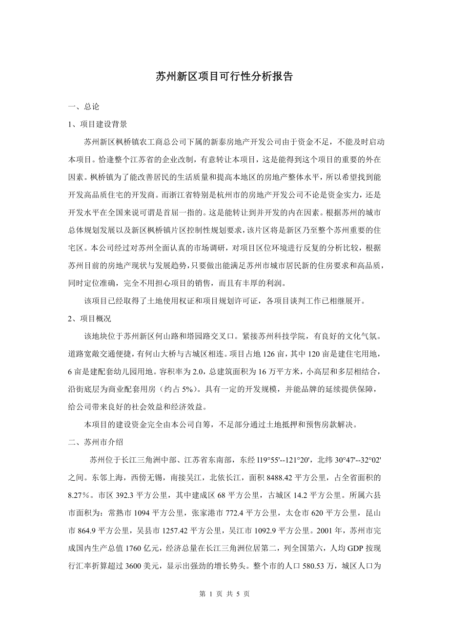 苏州项目可行性报告.doc_第1页