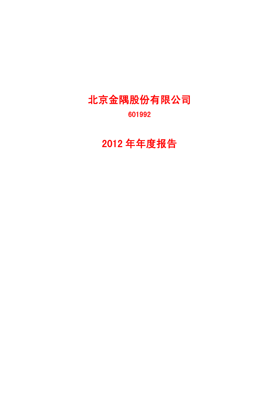 601992_2012_金隅股份_2012年年度报告_2013-03-20.pdf_第1页