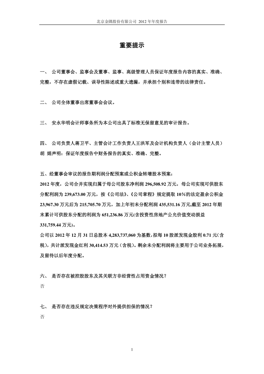 601992_2012_金隅股份_2012年年度报告_2013-03-20.pdf_第2页