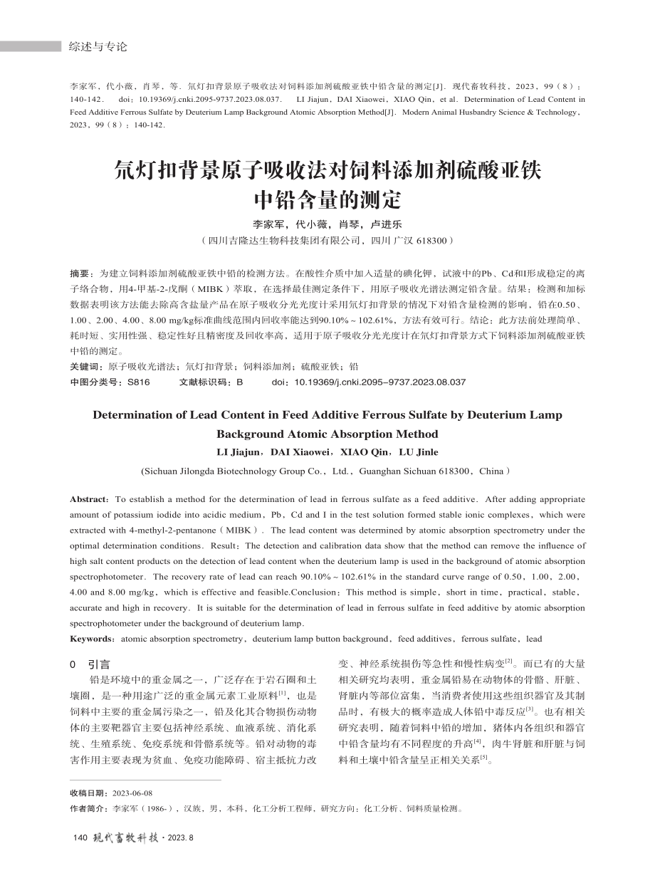 氘灯扣背景原子吸收法对饲料添加剂硫酸亚铁中铅含量的测定.pdf_第1页