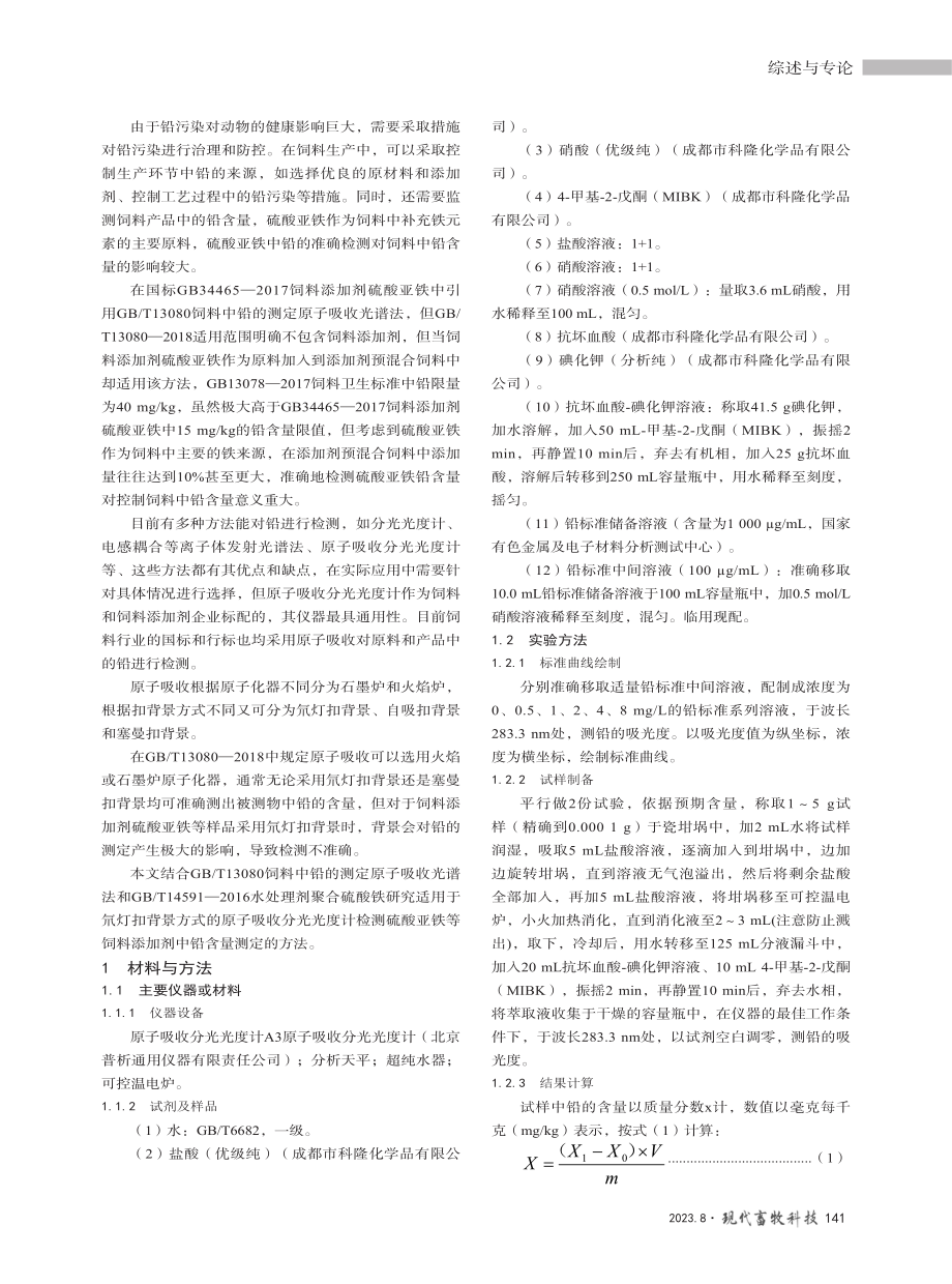 氘灯扣背景原子吸收法对饲料添加剂硫酸亚铁中铅含量的测定.pdf_第2页