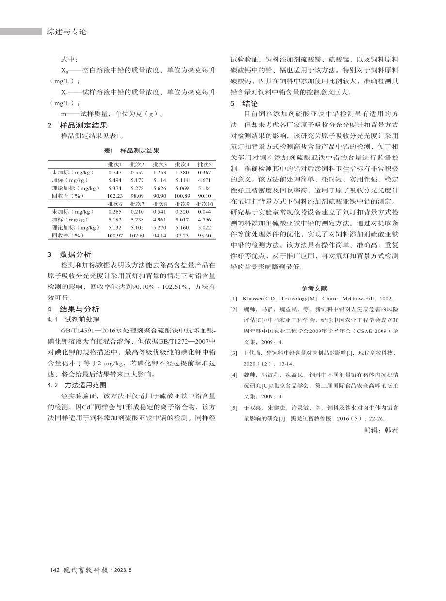 氘灯扣背景原子吸收法对饲料添加剂硫酸亚铁中铅含量的测定.pdf_第3页