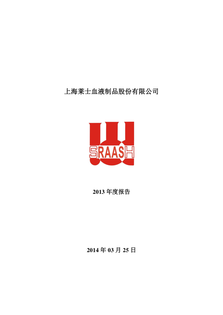 002252_2013_上海莱士_2013年年度报告_2014-03-24.pdf_第1页