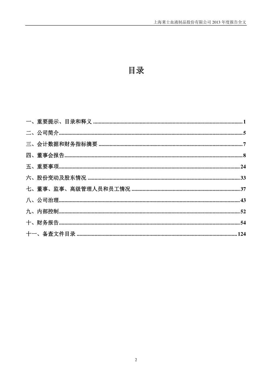 002252_2013_上海莱士_2013年年度报告_2014-03-24.pdf_第3页