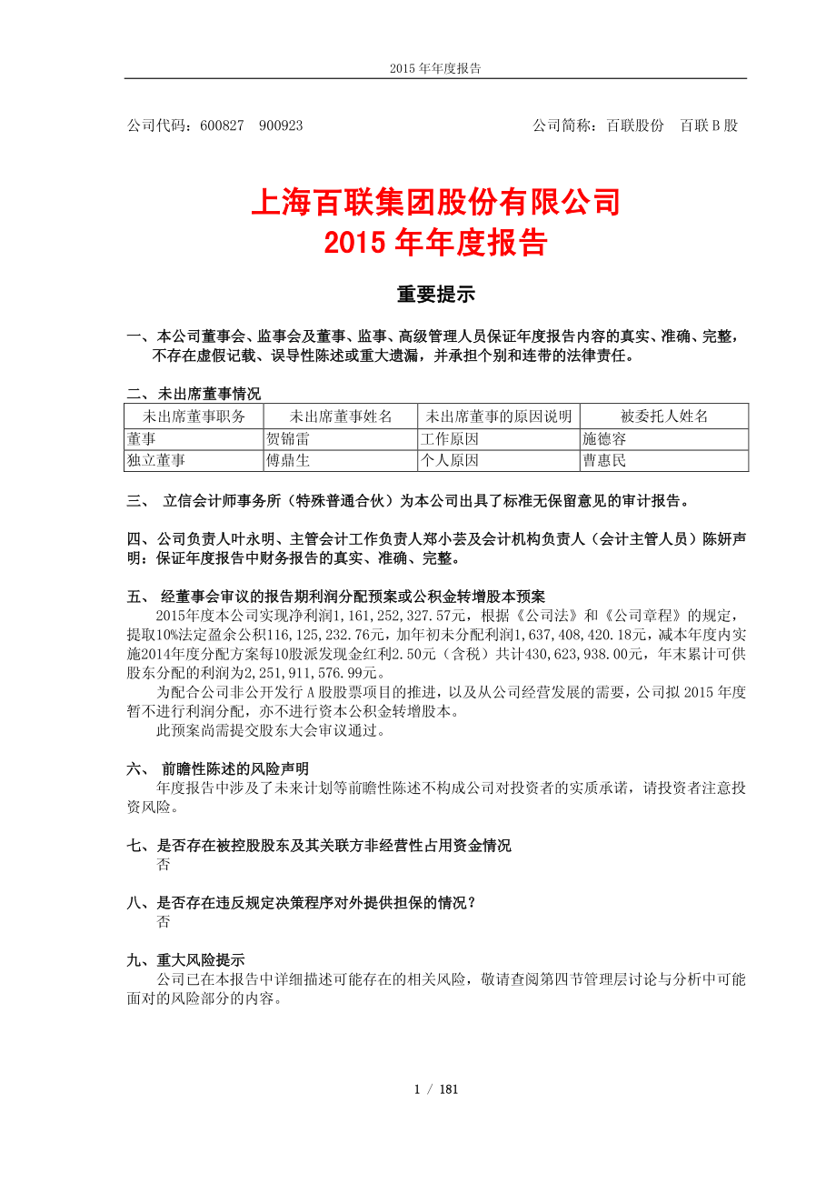 600827_2015_百联股份_2015年年度报告_2016-04-28.pdf_第1页