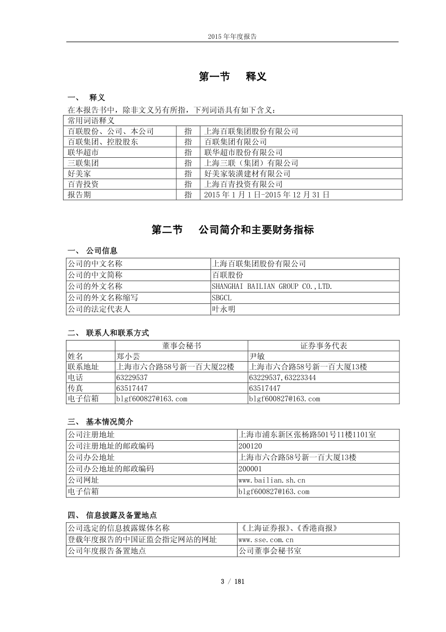 600827_2015_百联股份_2015年年度报告_2016-04-28.pdf_第3页