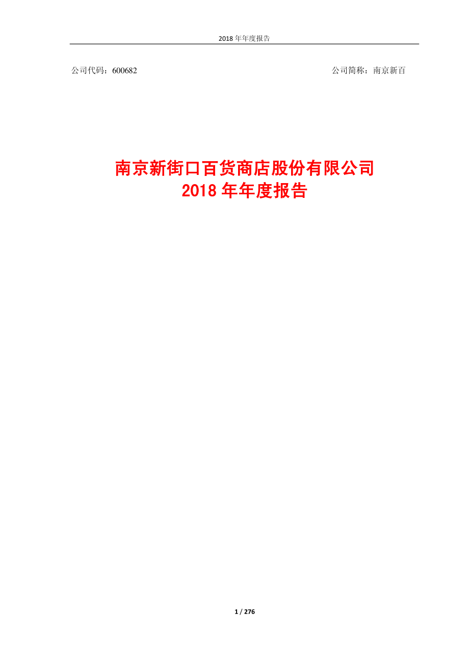 600682_2018_南京新百_2018年年度报告_2019-04-25.pdf_第1页