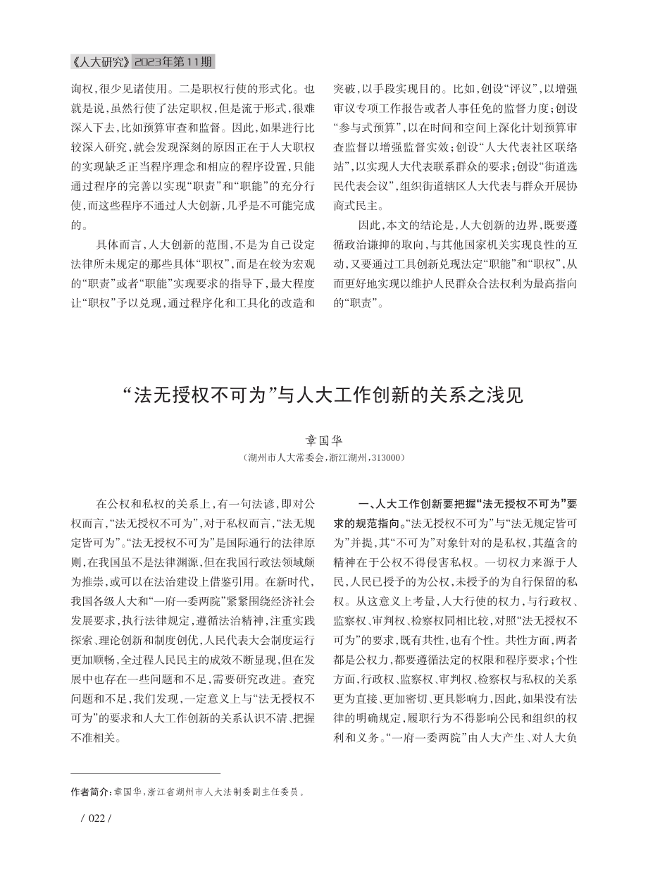 “法无授权不可为”与人大工作创新的关系之浅见.pdf_第1页