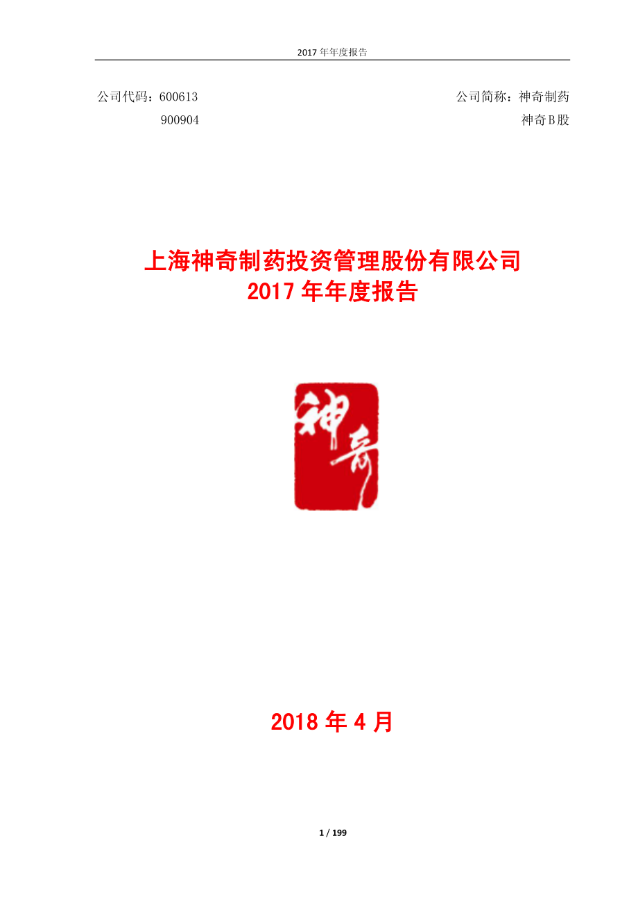 600613_2017_神奇制药_2017年年度报告_2018-04-27.pdf_第1页