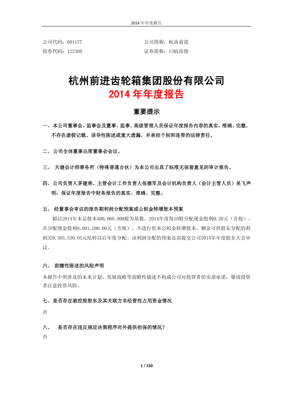 601177_2014_杭齿前进_2014年年度报告(修订版)_2015-05-13.pdf_第1页