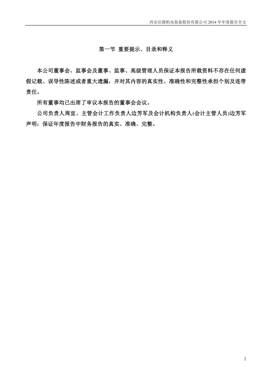 300140_2014_启源装备_2014年年度报告_2015-03-04.pdf_第2页