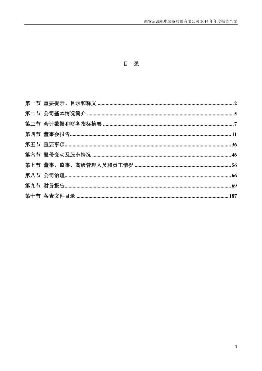 300140_2014_启源装备_2014年年度报告_2015-03-04.pdf_第3页