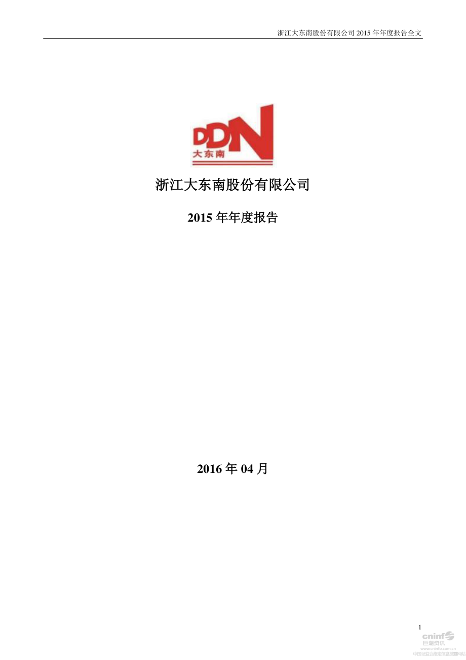 002263_2015_大东南_2015年年度报告_2016-04-25.pdf_第1页