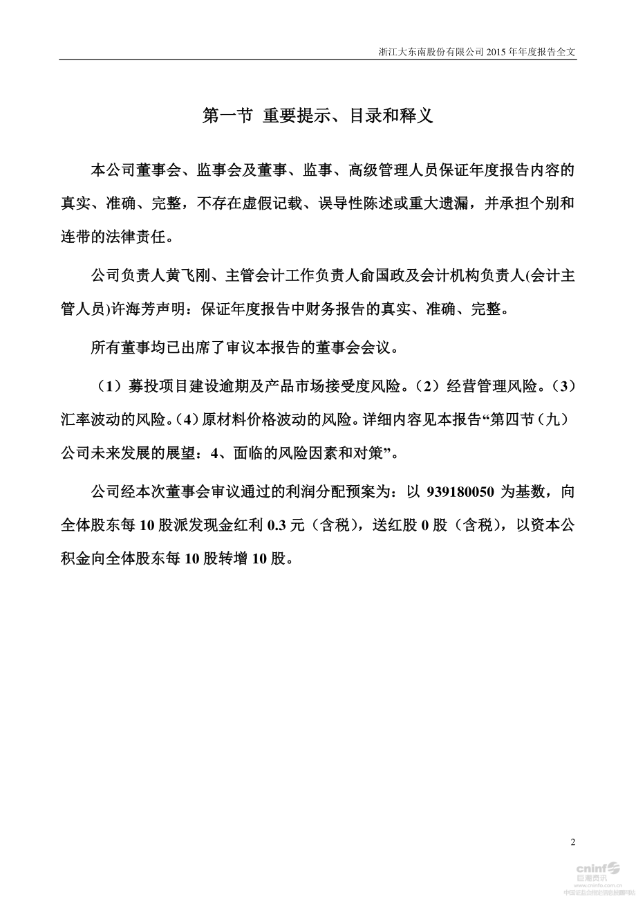 002263_2015_大东南_2015年年度报告_2016-04-25.pdf_第2页