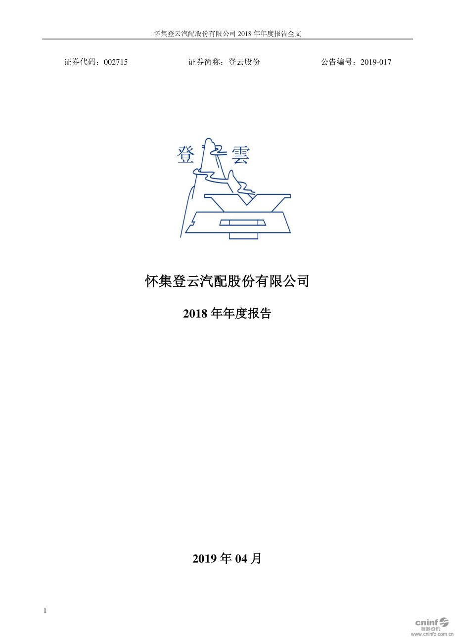 002715_2018_登云股份_2018年年度报告_2019-04-29.pdf_第1页