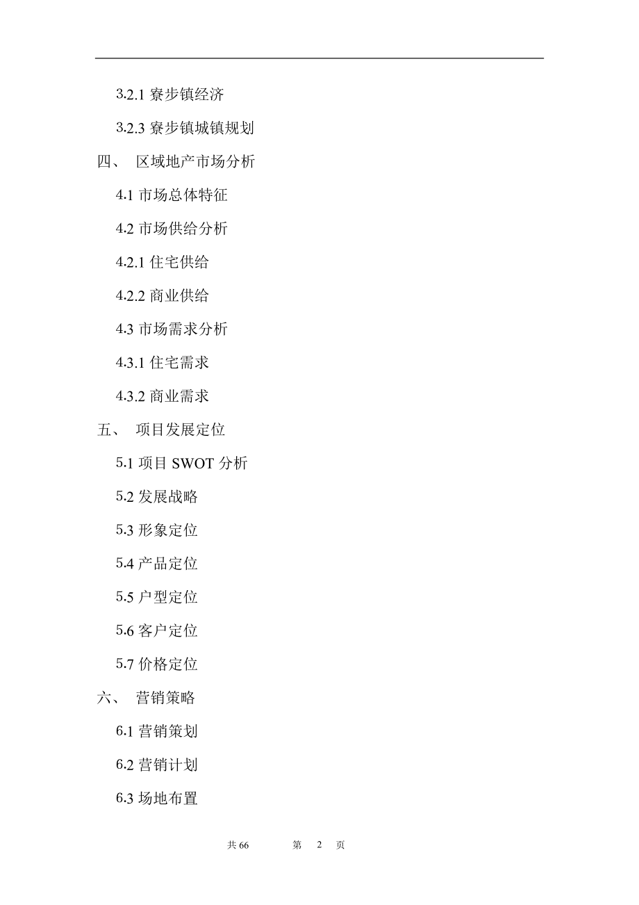 时富花园D、E栋开发可行性研究报告（目录）.doc_第2页