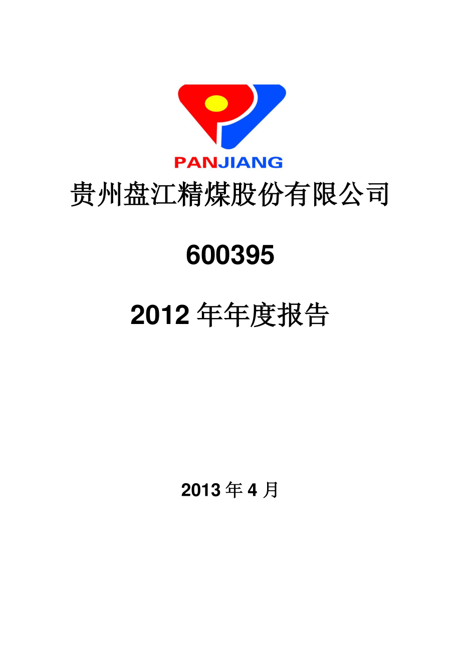 600395_2012_盘江股份_2012年年度报告_2013-04-19.pdf_第1页