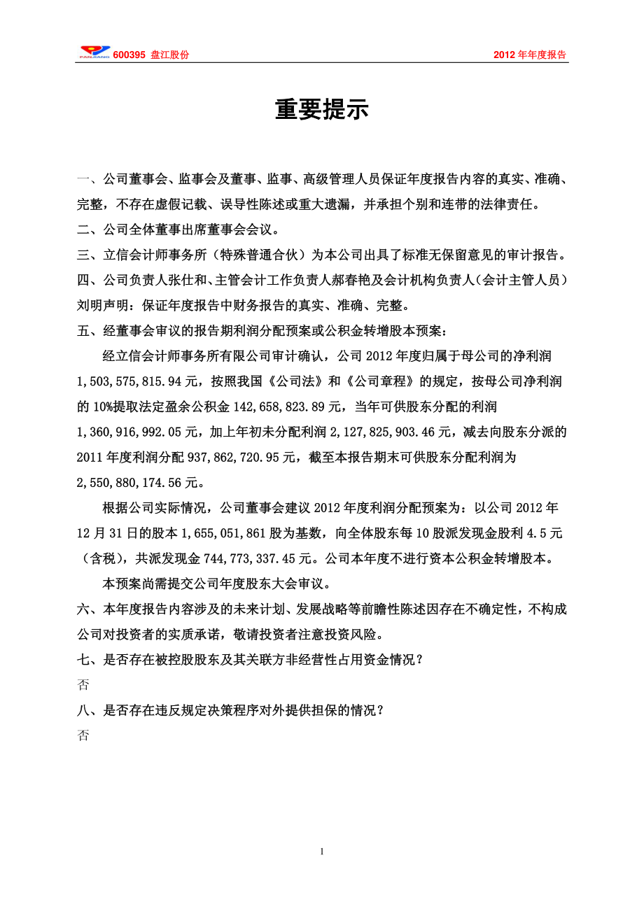 600395_2012_盘江股份_2012年年度报告_2013-04-19.pdf_第2页