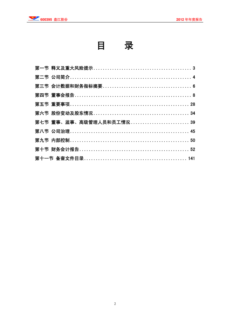 600395_2012_盘江股份_2012年年度报告_2013-04-19.pdf_第3页