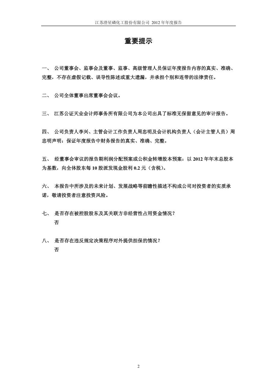 600078_2012_澄星股份_2012年年度报告_2013-03-26.pdf_第2页