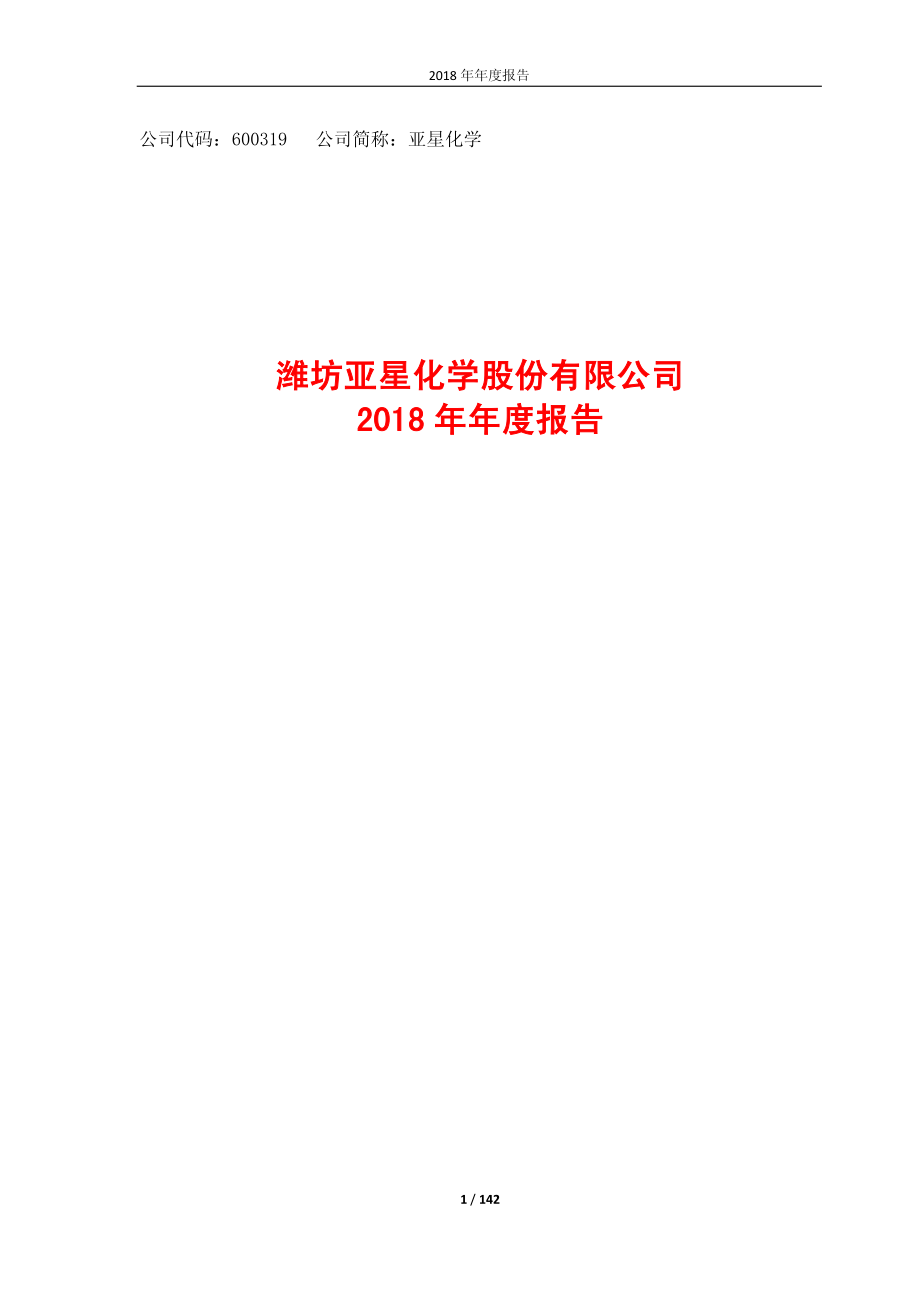 600319_2018_亚星化学_2018年年度报告_2019-04-29.pdf_第1页