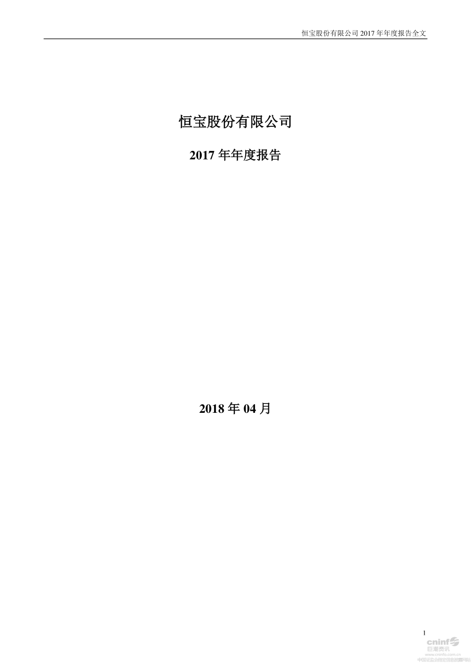 002104_2017_恒宝股份_2017年年度报告_2018-04-26.pdf_第1页