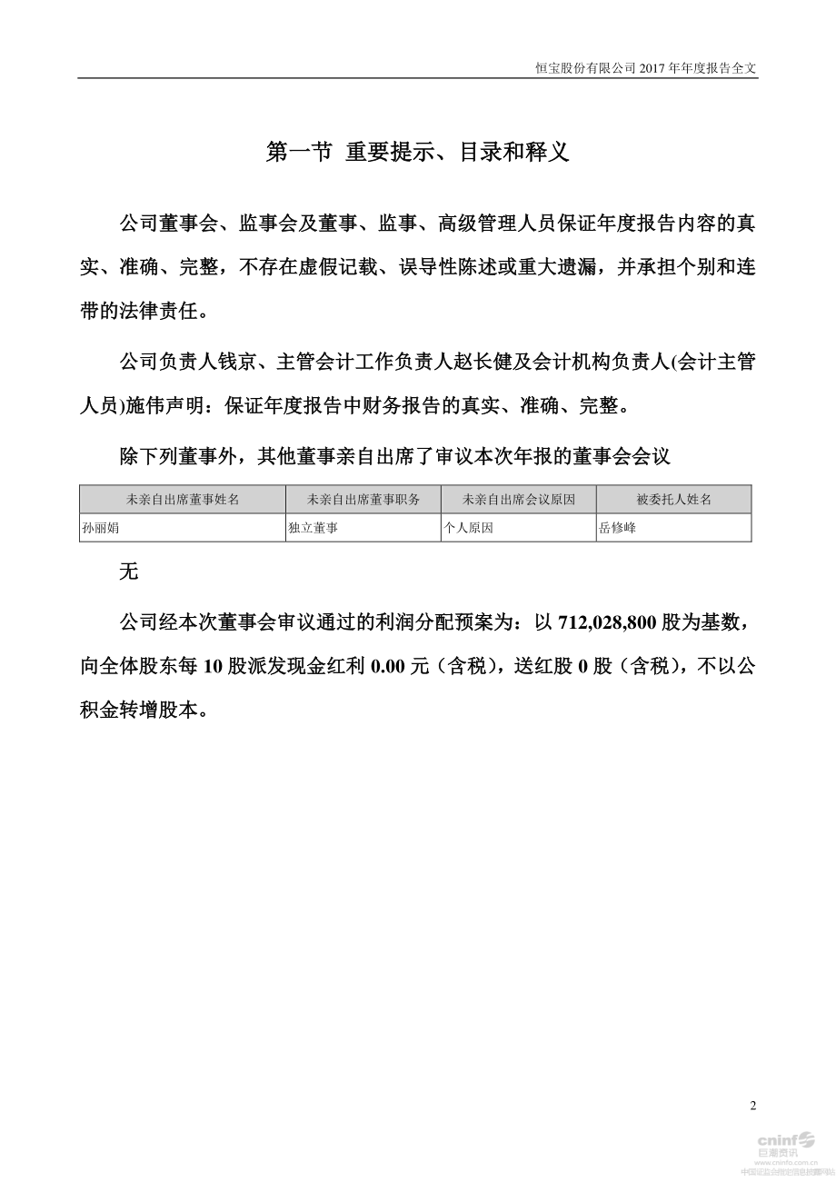 002104_2017_恒宝股份_2017年年度报告_2018-04-26.pdf_第2页