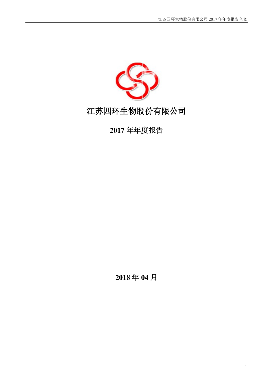 000518_2017_四环生物_2017年年度报告（更新后）_2018-06-19.pdf_第1页