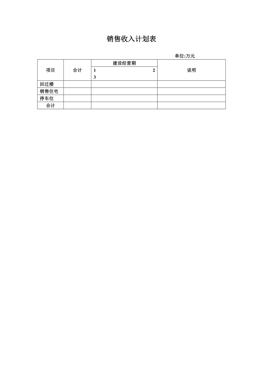 销售收入计划表.doc_第1页