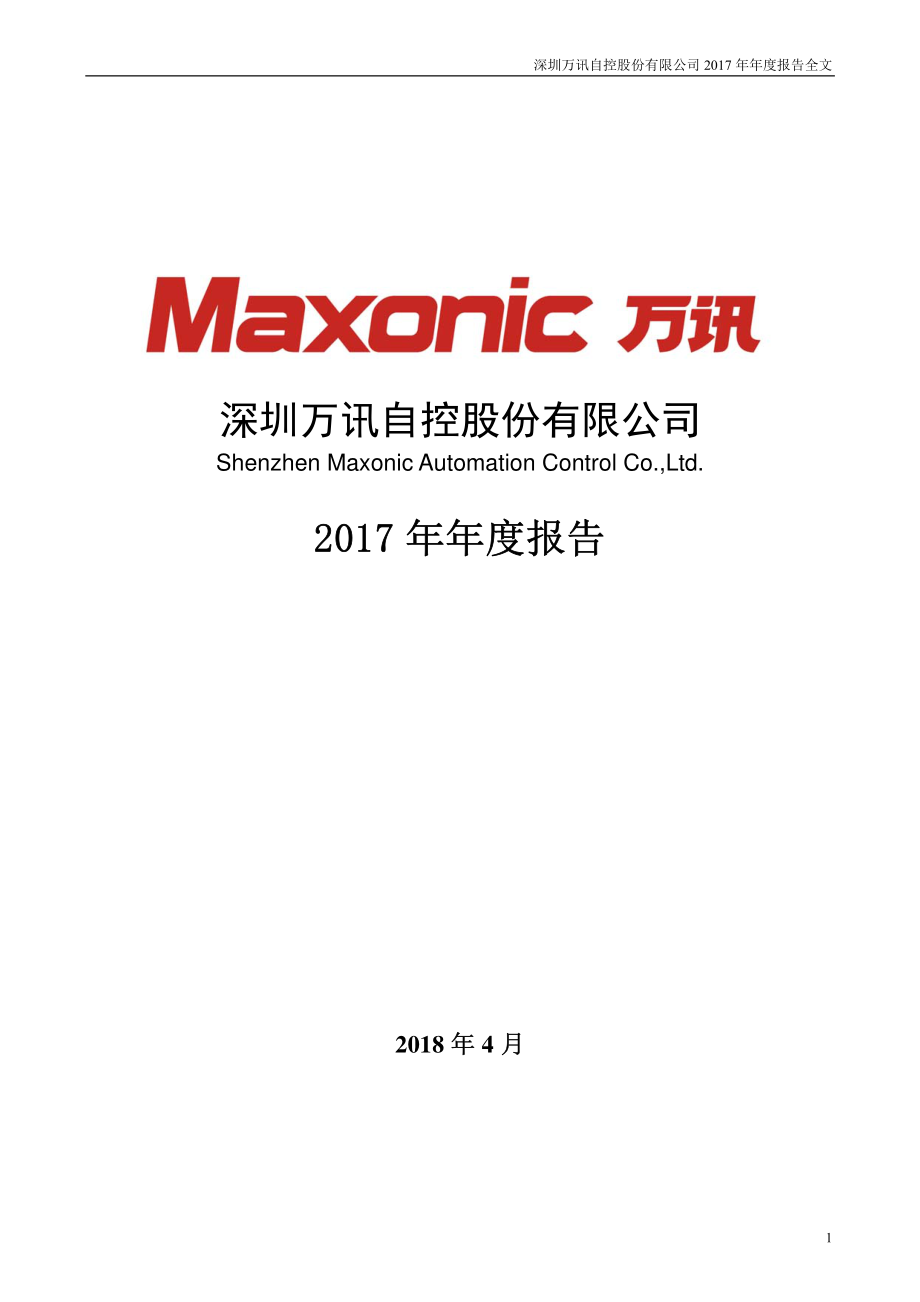 300112_2017_万讯自控_2017年年度报告_2018-04-16.pdf_第1页