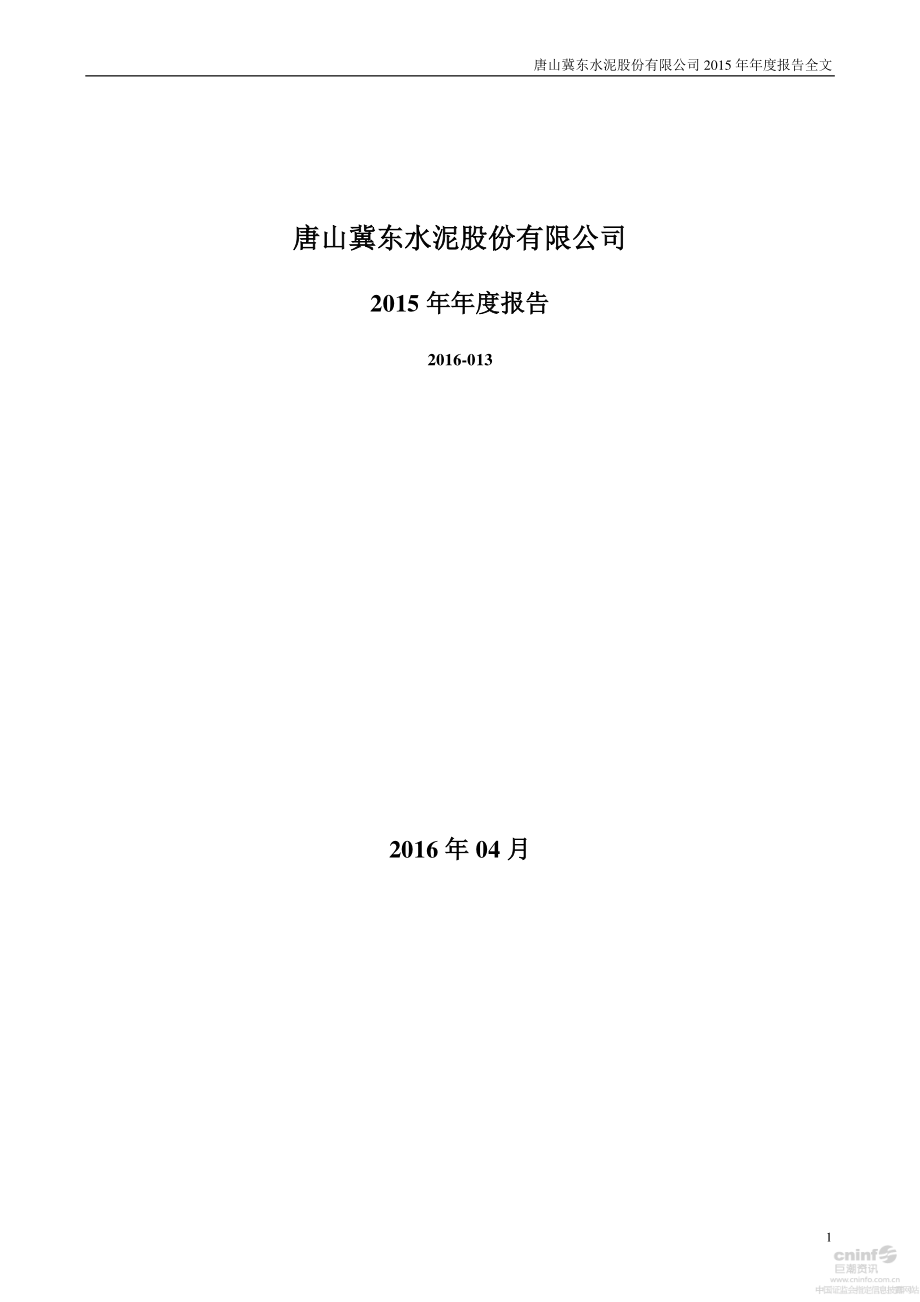 000401_2015_冀东水泥_2015年年度报告_2016-04-11.pdf_第1页