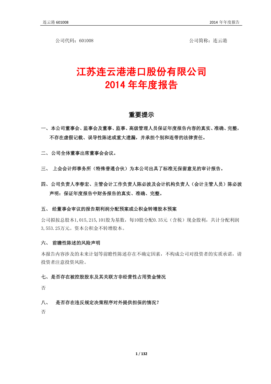 601008_2014_连云港_2014年年度报告_2015-04-23.pdf_第1页