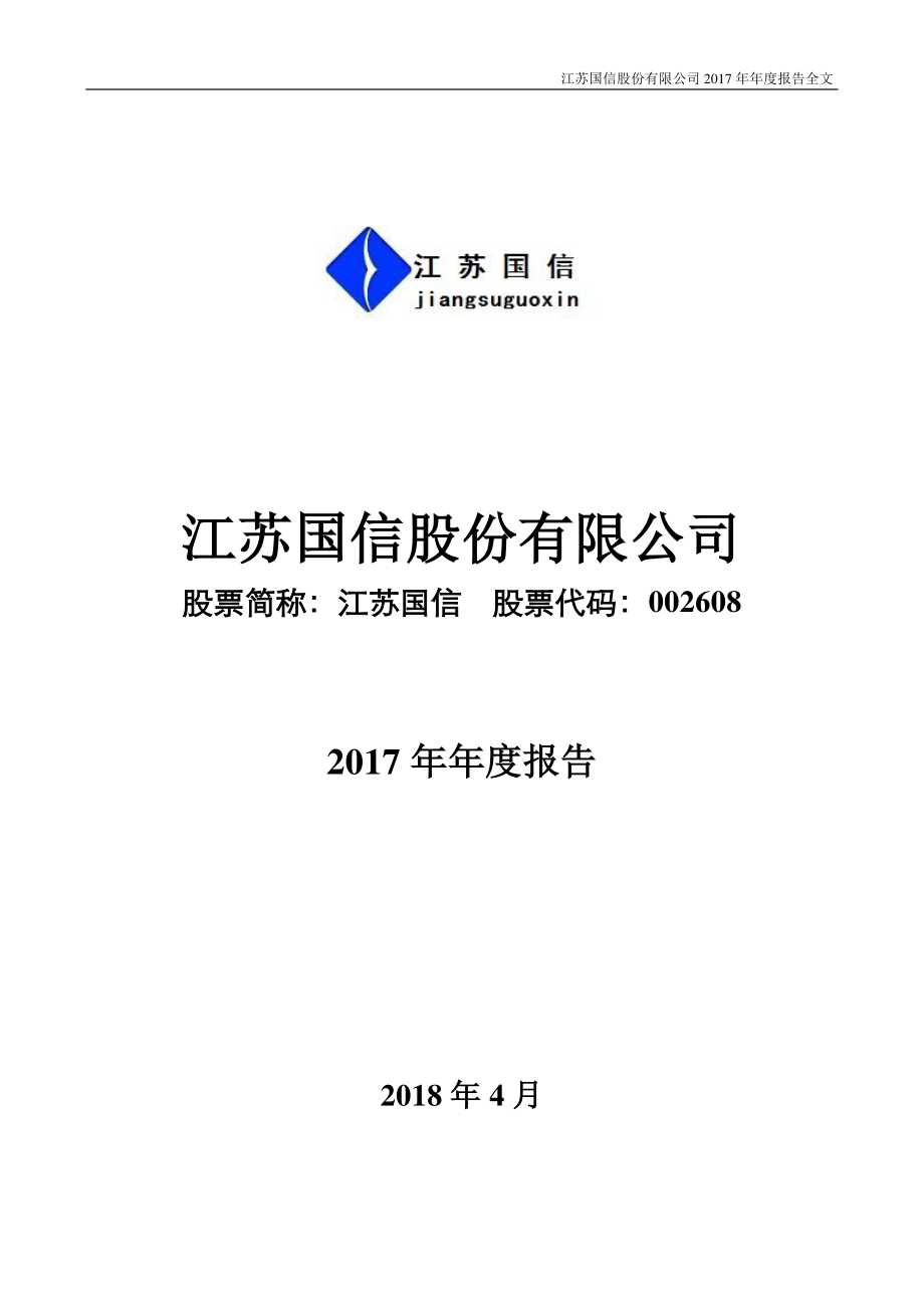 002608_2017_江苏国信_2017年年度报告_2018-04-25.pdf_第1页